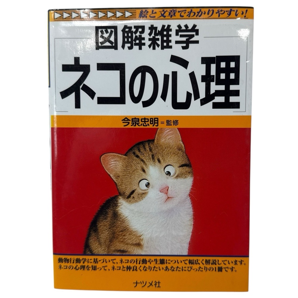 Illustrated General Knowledge: The Psychology of Cats by Natsume & Tadaaki